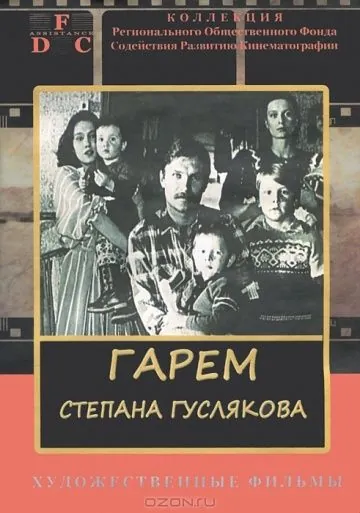 Гарем Степана Гуслякова (1989) фильм скачать через торрент в хорошем качестве