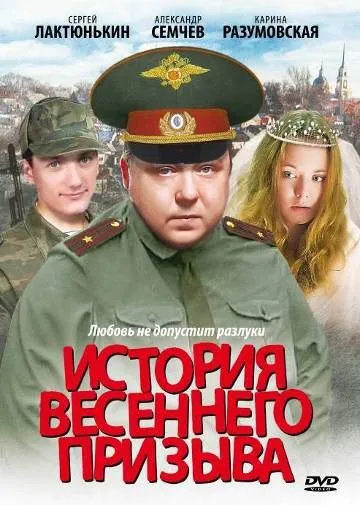История весеннего призыва (2003) сериал скачать через торрент в хорошем качестве