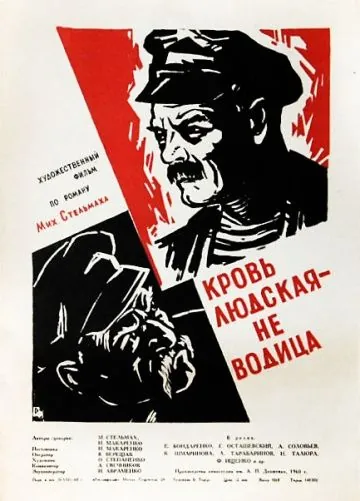 Кровь людская – не водица (1960) фильм скачать через торрент в хорошем качестве