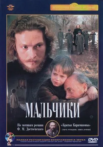 Мальчики (1990) фильм скачать через торрент в хорошем качестве