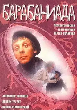 Скачать Барабаниада (1993) фильм через торрент на русском