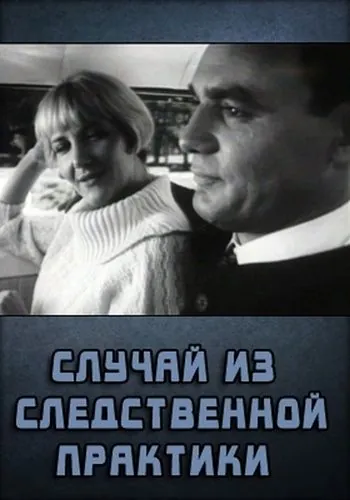 Случай из следственной практики (1968) фильм скачать через торрент в хорошем качестве