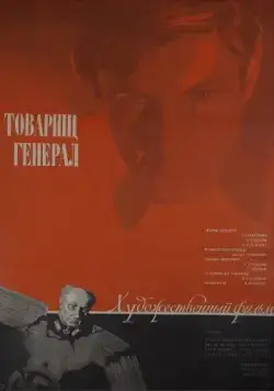 Товарищ генерал (1973) фильм скачать через торрент в хорошем качестве