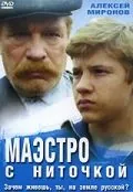 Скачать Маэстро с ниточкой (1991) фильм через торрент на русском