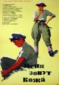Меня зовут Кожа (1963) фильм скачать через торрент в хорошем качестве