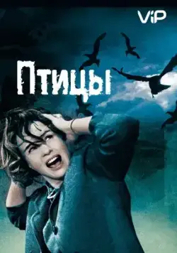 Птицы / Alfred Hitchcock's The Birds (1963) фильм скачать через торрент в хорошем качестве