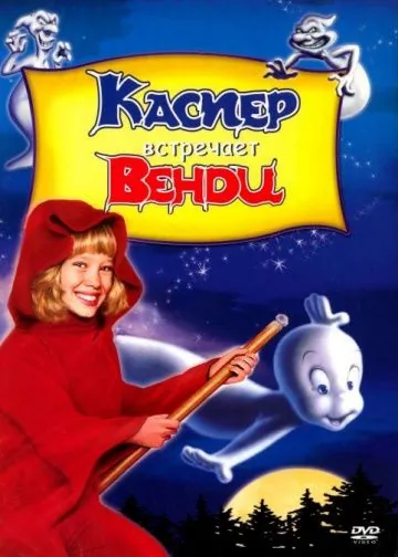 Каспер встречает Венди / Casper Meets Wendy (1998) мультфильм скачать через торрент в хорошем качестве