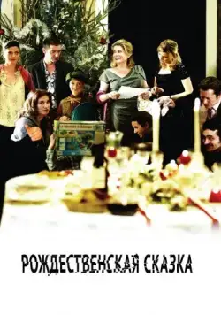 Рождественская сказка / A Christmas Tale (2008) фильм скачать через торрент в хорошем качестве