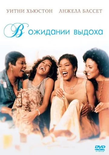 В ожидании выдоха / Waiting to Exhale (1995) фильм скачать через торрент в хорошем качестве