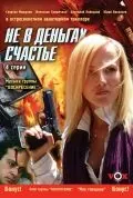 Не в деньгах счастье (2005) сериал скачать через торрент в хорошем качестве