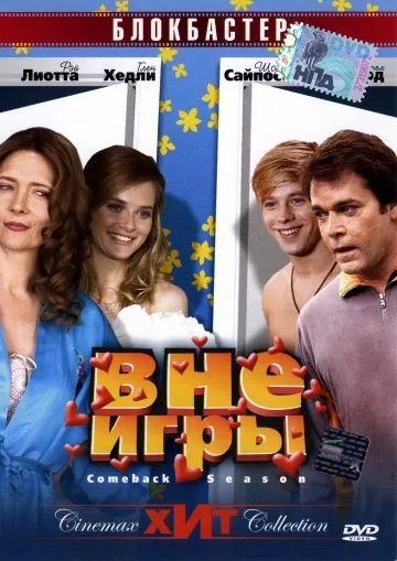 Вне игры / Comeback Season (2006) фильм скачать через торрент в хорошем качестве