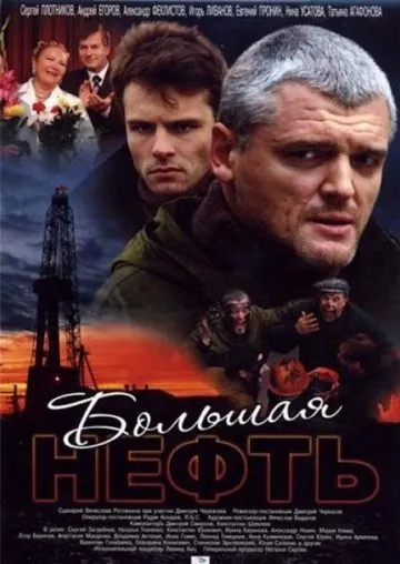 Большая нефть (2009) сериал скачать через торрент в хорошем качестве