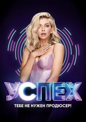 Успех (2017) сериал скачать через торрент в хорошем качестве