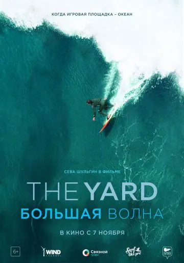 The Yard. Большая волна (2019) фильм скачать через торрент в хорошем качестве