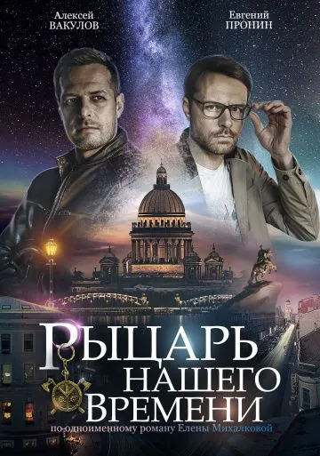 Рыцарь нашего времени / Рыцарь нашего времени (2019) сериал скачать через торрент в хорошем качестве