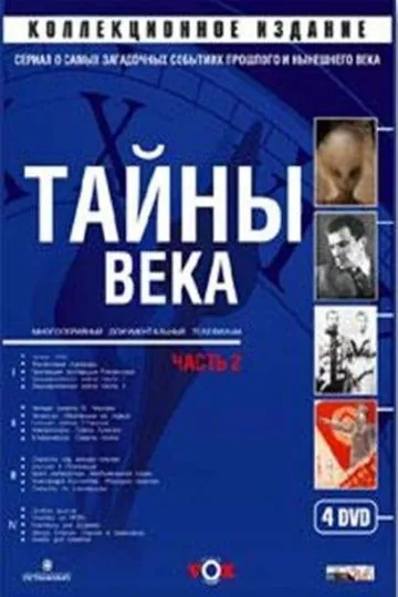 Тайны века (2002) сериал скачать через торрент в хорошем качестве
