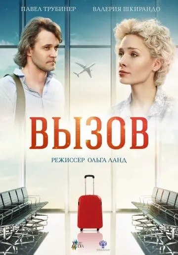 Скачать Вызов (2019) cериал через торрент на русском