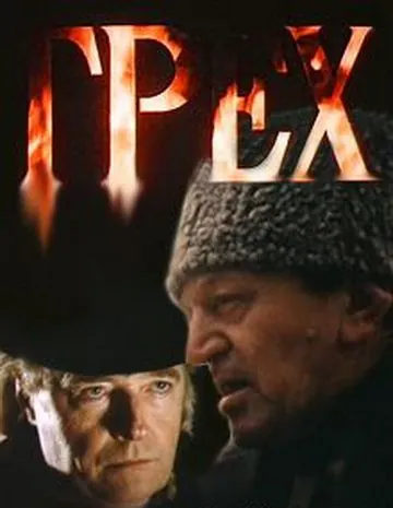 Грех (1992) фильм скачать через торрент в хорошем качестве