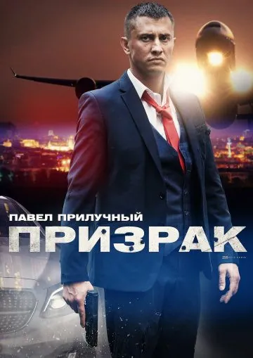 Призрак (2019) сериал скачать через торрент в хорошем качестве