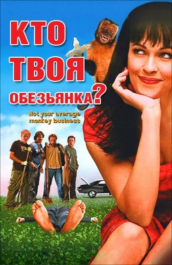 Кто твоя обезьянка? / Who's Your Monkey? (2007) фильм скачать через торрент в хорошем качестве