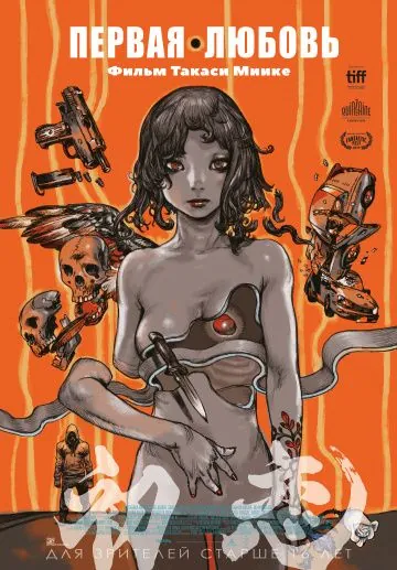 Первая любовь / Hatsukoi (2019) фильм скачать через торрент в хорошем качестве