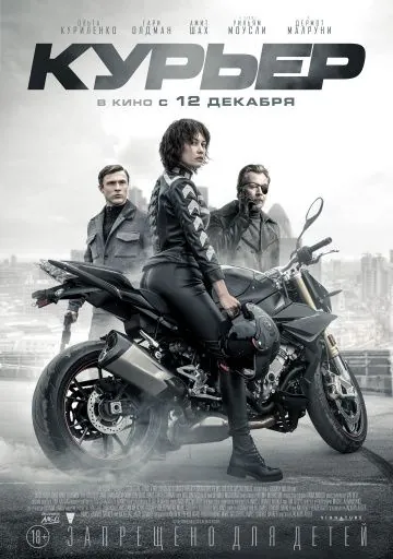 Курьер / The Courier (2019) фильм скачать через торрент в хорошем качестве