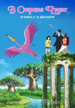 В стране чудес / Birthday Wonderland (2019) мультфильм скачать через торрент в хорошем качестве