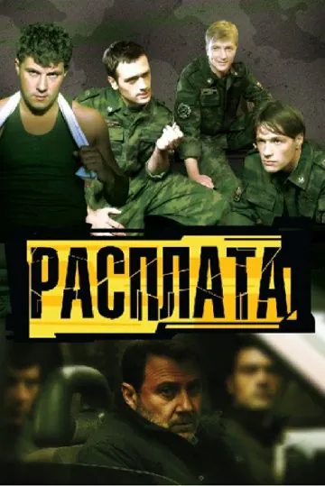 Расплата (2011) сериал скачать через торрент в хорошем качестве
