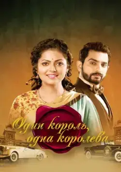 Один король, одна королева / Ek Tha Raja Ek Thi Rani (2015) сериал скачать через торрент в хорошем качестве
