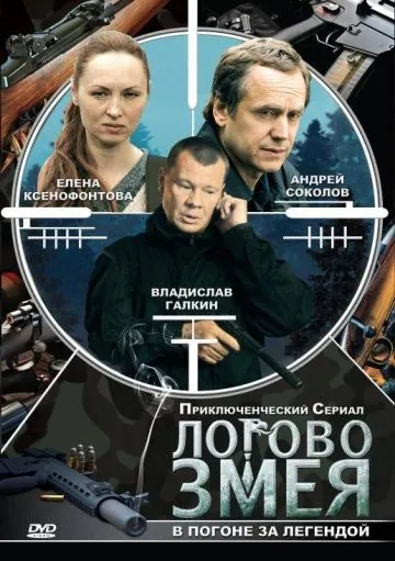 Логово Змея (2009) сериал скачать через торрент в хорошем качестве