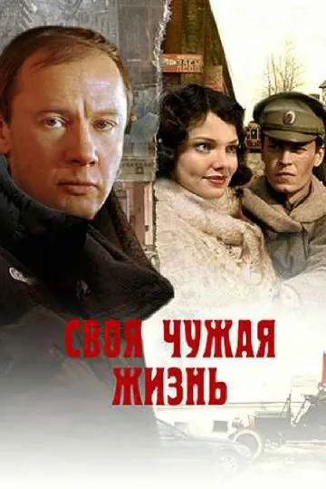 Своя чужая жизнь (2004) сериал скачать через торрент в хорошем качестве
