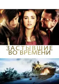 Застывшие во времени / God Don't Make the Laws (2011) фильм скачать через торрент в хорошем качестве