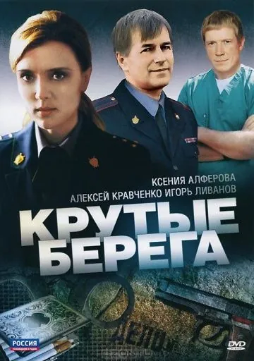 Крутые берега (2011) сериал скачать через торрент в хорошем качестве
