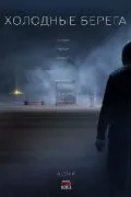 Холодные берега / Холодные берега (2019) сериал скачать через торрент в хорошем качестве