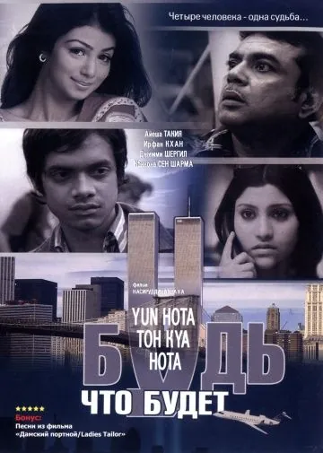 Скачать Будь, что будет / Yun Hota Toh Kya Hota (2006) фильм через торрент на русском