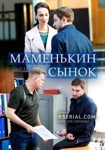 Маменькин сынок (2019) сериал скачать через торрент в хорошем качестве