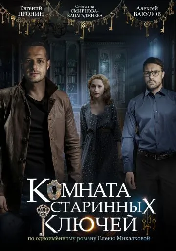 Комната старинных ключей / Комната старинных ключей (2019) сериал скачать через торрент в хорошем качестве