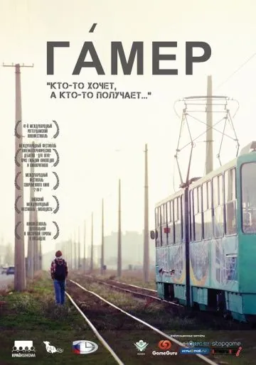 Гамер (2011) фильм скачать через торрент в хорошем качестве