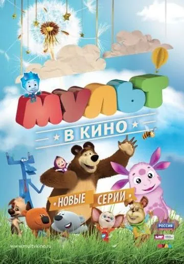 МУЛЬТ в кино. Выпуск №14 (2015) мультфильм скачать через торрент в хорошем качестве