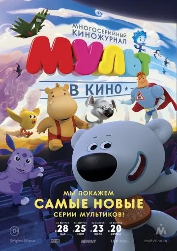 МУЛЬТ в кино. Выпуск №34 (2016) мультфильм скачать через торрент в хорошем качестве