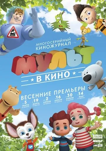 МУЛЬТ в кино. Выпуск №29 (2016) мультфильм скачать через торрент в хорошем качестве