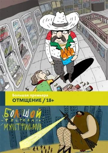 Отмщение / Revengeance (2016) мультфильм скачать через торрент в хорошем качестве