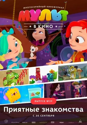 МУЛЬТ в кино. Выпуск №59. Приятные знакомства (2017) мультфильм скачать через торрент в хорошем качестве