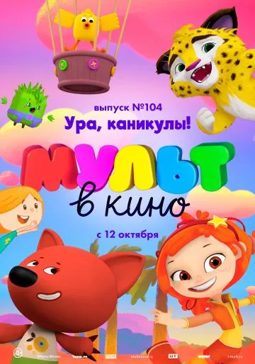 МУЛЬТ в кино. Выпуск 104. Ура, каникулы! (2019) мультфильм скачать через торрент в хорошем качестве