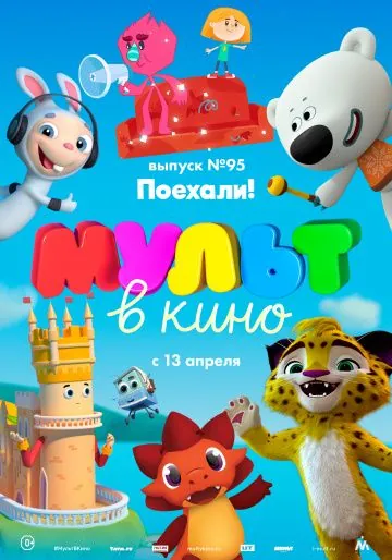 МУЛЬТ в кино. Выпуск 95. Поехали! (2019) мультфильм скачать через торрент в хорошем качестве