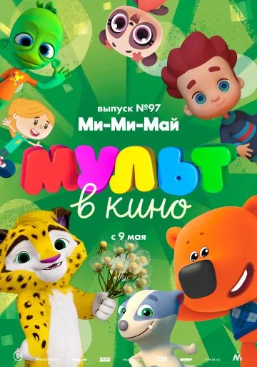 МУЛЬТ в кино. Выпуск 97. Ми-Ми-Май (2019) мультфильм скачать через торрент в хорошем качестве