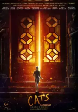 Кошки / Cats (2019) фильм скачать через торрент в хорошем качестве