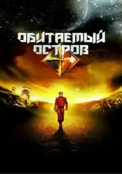 Обитаемый остров. Планета Саракш (2012) фильм скачать через торрент в хорошем качестве