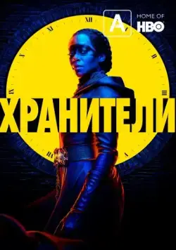 Хранители / Watchmen (2019) сериал скачать через торрент в хорошем качестве
