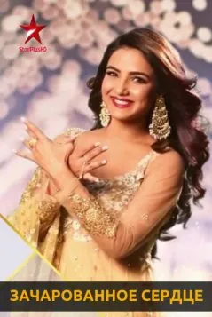 Зачарованное сердце / Зачарованное сердце / Dil To Happy Hai Ji (2019) сериал скачать через торрент в хорошем качестве